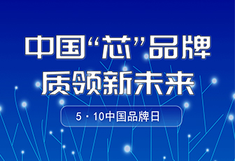 央媒聚焦|中國(guó)品牌日，看“國(guó)貨”LED如何閃耀全球