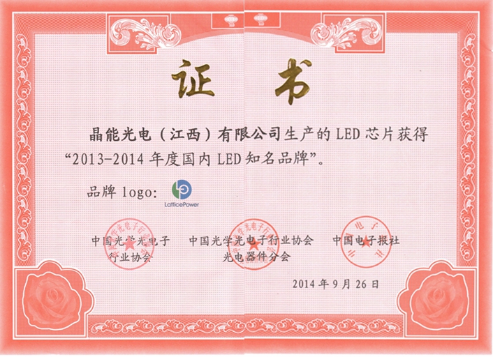 2013-2014年度國(guó)內(nèi)LED知名品牌.jpg